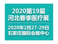 鎮(zhèn)杰.第十九屆河北（春季）醫(yī)療器械展覽會