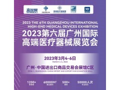 2023第六屆廣州國際高端醫療器械展覽會